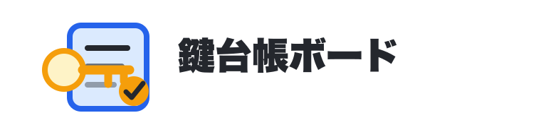 鍵台帳ボード